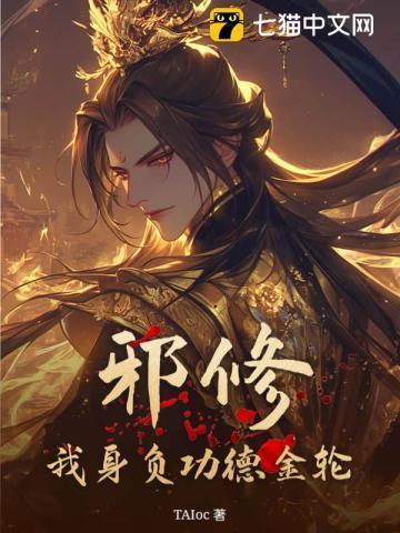 邪修是怎么修炼