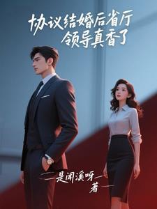 协议结婚后我离不掉了[暗中观察