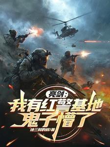 主角拥有红警基地的