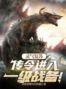 灵气复苏等级划分