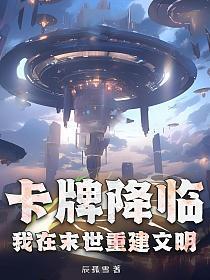 末世之卡牌时代(穿越)