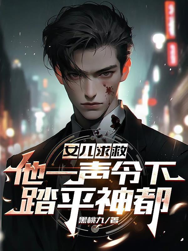 踏平神都 黑桃九短视频