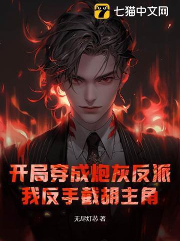 玄幻开局成了炮灰反派