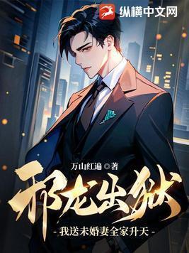 邪龙出狱我送未婚妻全家升天全集 638