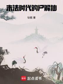 末法时代的尸解仙最新