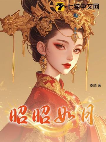 昭昭如月照我无眠