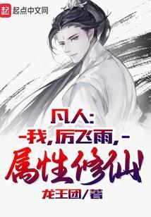 属性修仙!笔趣阁