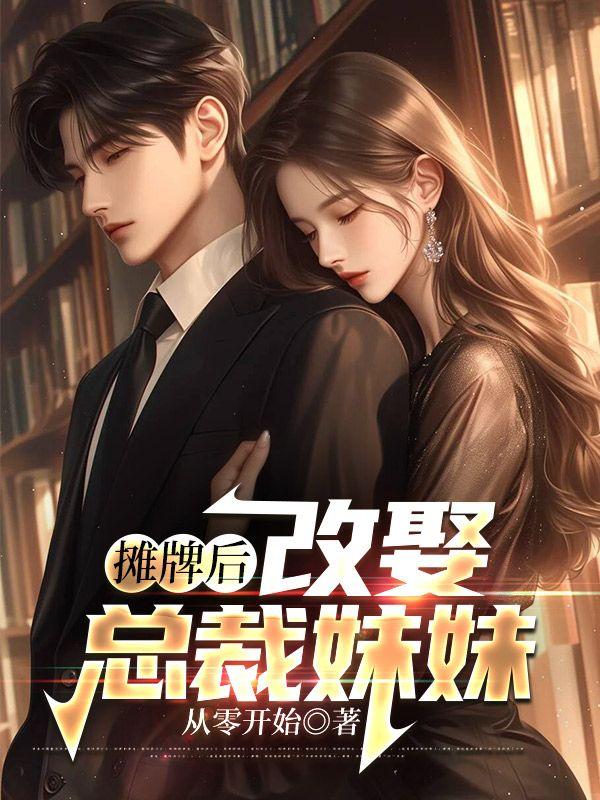 改娶总裁妹妹 从零开始