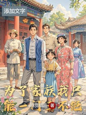 为了家族的利益