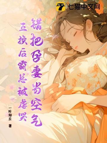 将孕妻扔给敌人换初恋