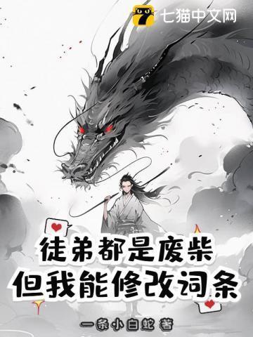 我徒弟都是废物啊