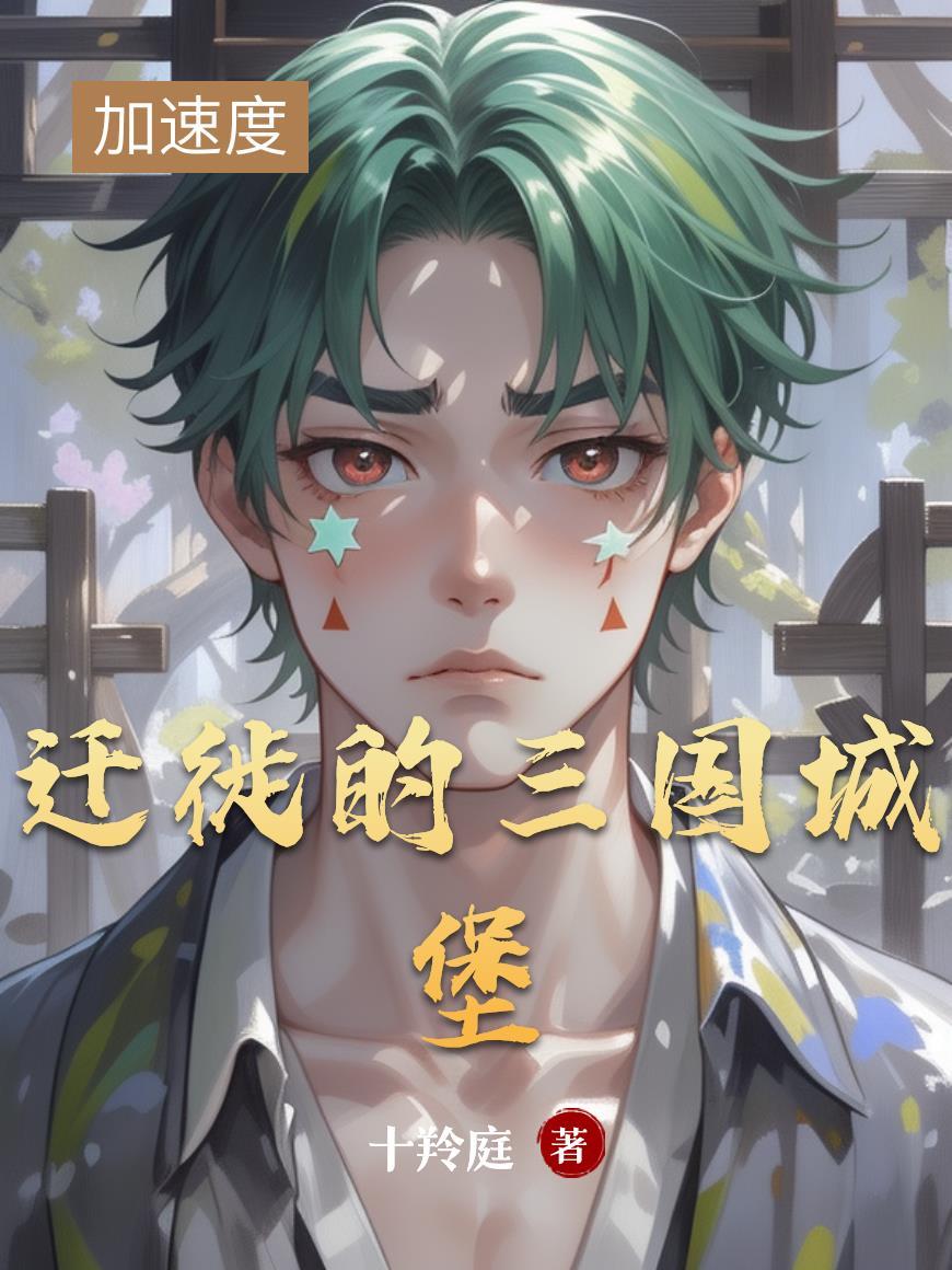 迁徙的三国城堡在哪里