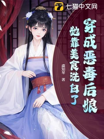 穿成恶毒后母的