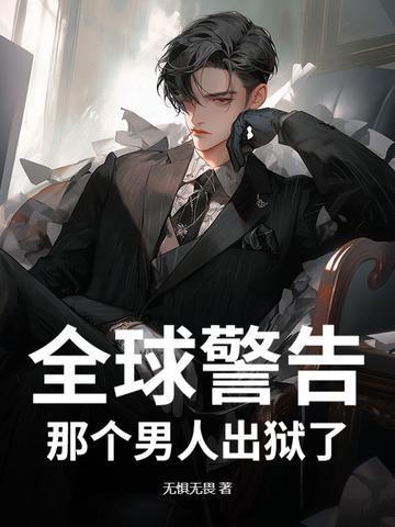 那个男人出狱了英文