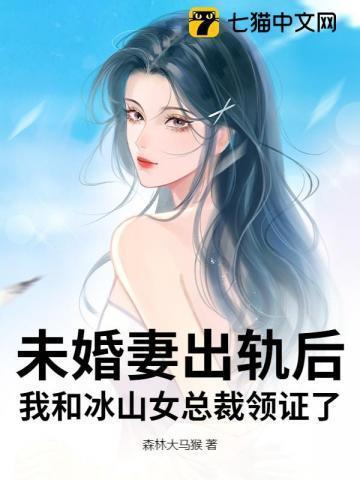 我的未婚妻是冰山女总裁