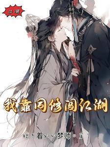 我靠同修闯江湖免费阅读