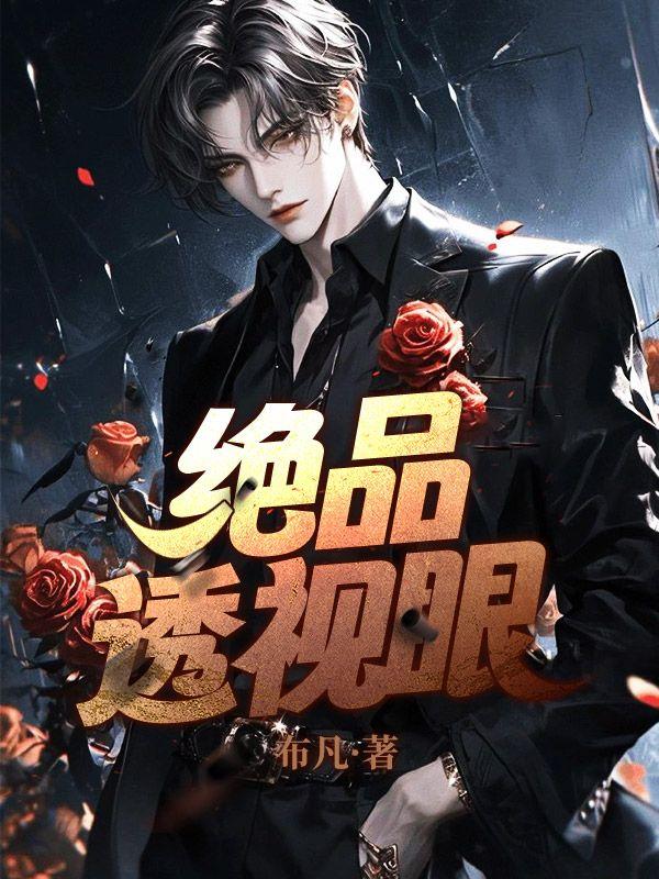 绝品透视眼免费全集