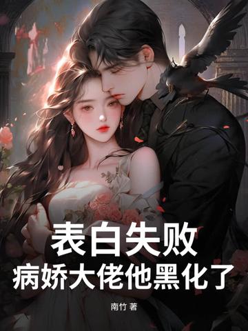 表白失败她就不表了全文免费阅读