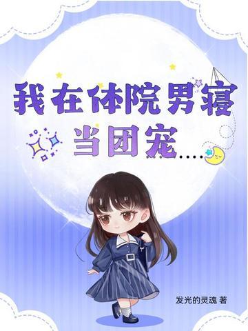 我在体育男校当老师