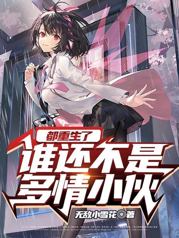 都重生了谁还不是多情小伙百度