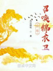 玄幻之开局召唤锦衣卫