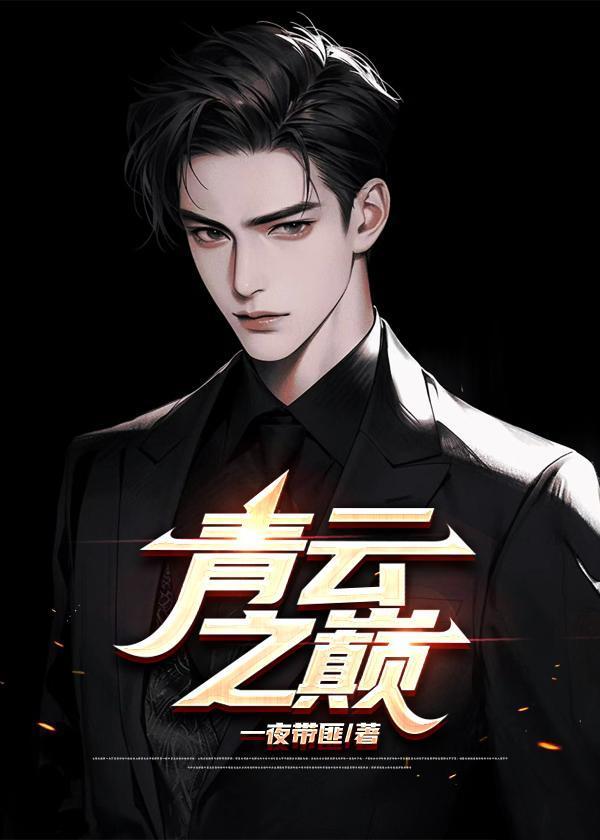 借系统之力 踏青云之巅