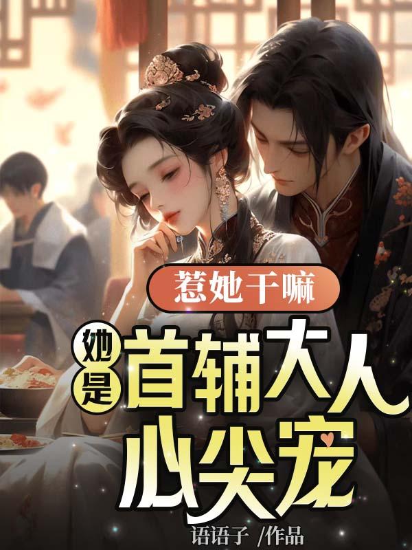 她是首辅大人心尖宠 语语子