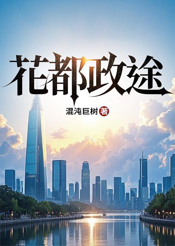 花都政途全本免费