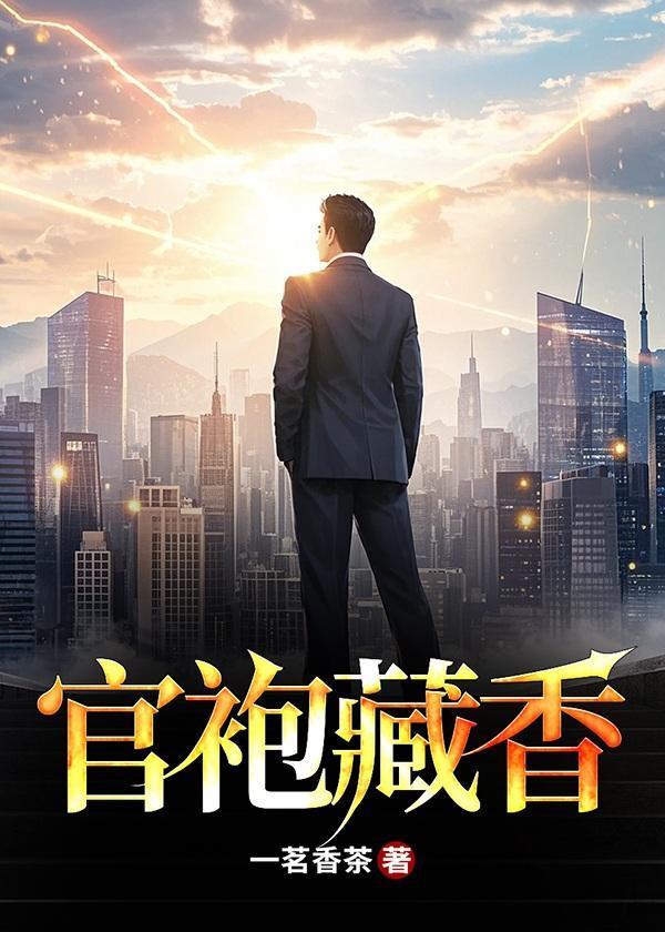 官袍藏香罗泽楷作者