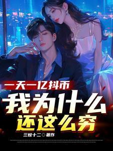 主播一亿抖音币是多少人民币