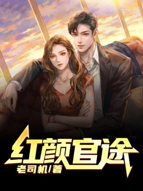 红颜官途陈阳林傲雪