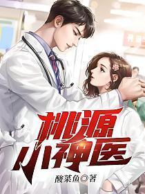 桃源小神医全集哪里看