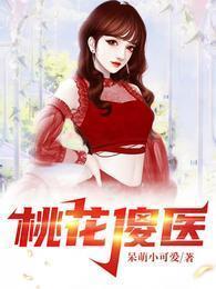 桃花傻医短剧全集