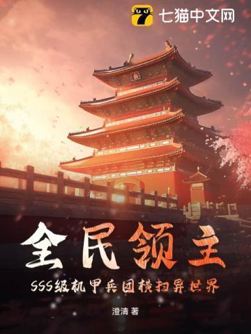 全民领主降临
