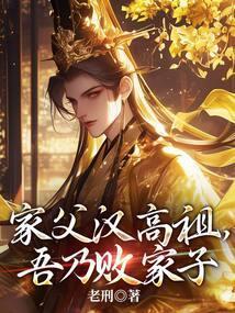 家父汉高祖 吾乃败家子
