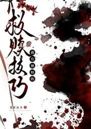 我有独特的高冷技巧 西子绪txt