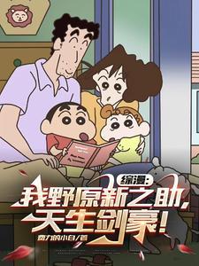 关于野原新之助的