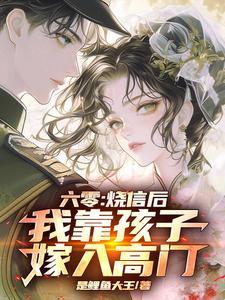 六零烧信后我靠孩子嫁入高门李雅琴赵承域免费阅读