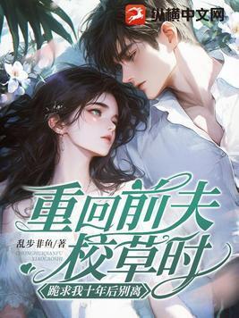 跪求我十年后别离162
