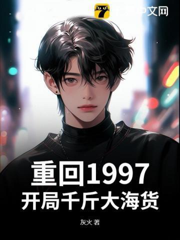 重回97年代