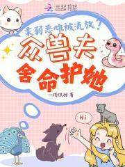 柔弱恶雌被流放?众兽夫舍命护她免费读