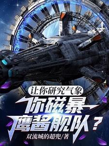 你磁暴鹰酱舰队?刑天
