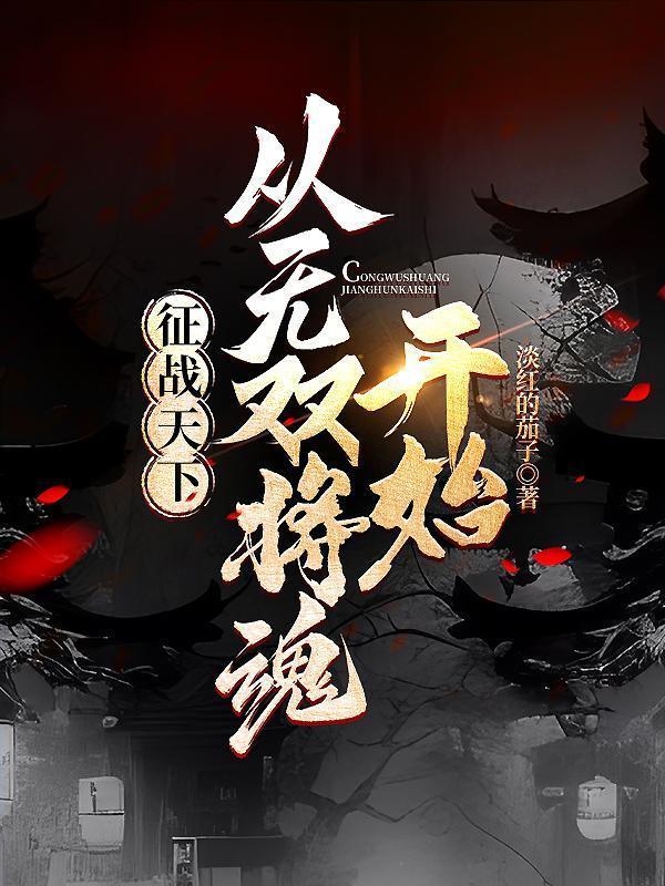 征战天下之无敌召唤