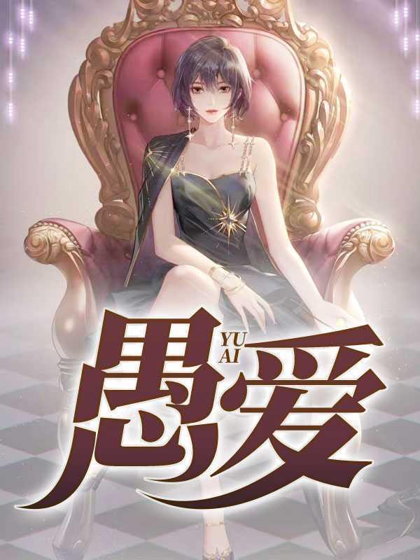 愚爱拼音怎么拼