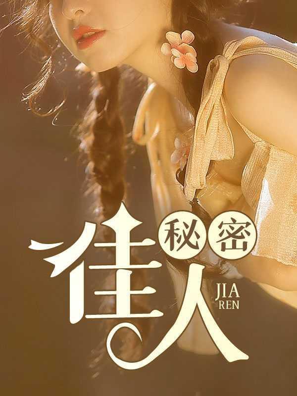 秘密世界沐佳人