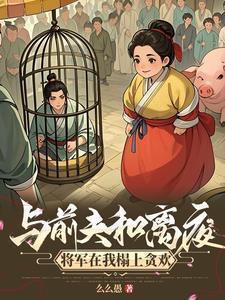 和离前夫君失忆了讲的什么