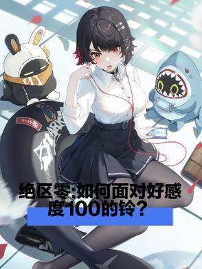 绝区零如何面对好感度一百的铃 璃月烟老师