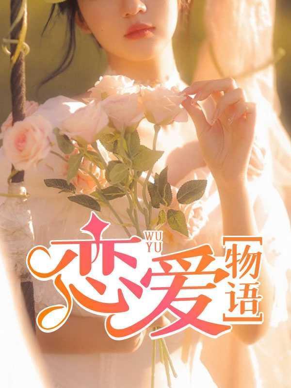 恋爱物语周菲菲免费阅读全文
