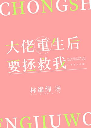 大佬重生后要拯救我 林绵绵 免费
