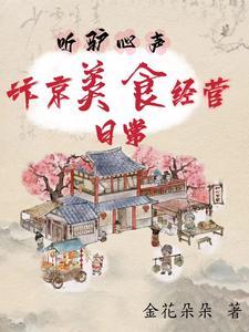 听驴心声汴京美食经营日常